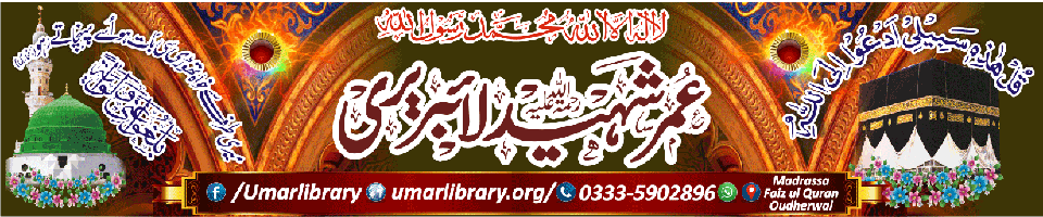 عمر شہید لائبریری | Umar Library header