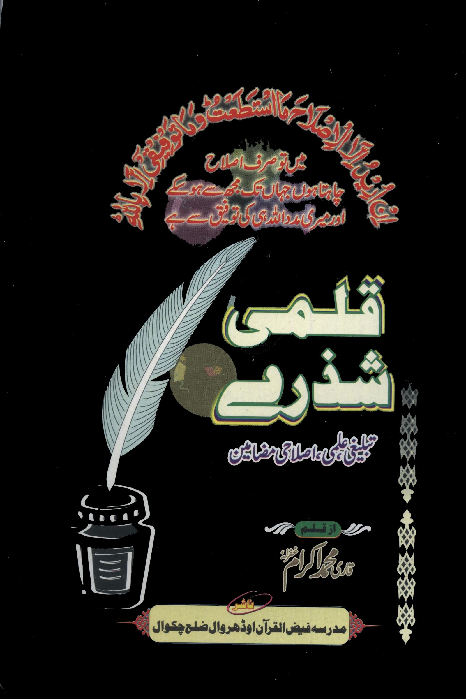 قلمی شذرے