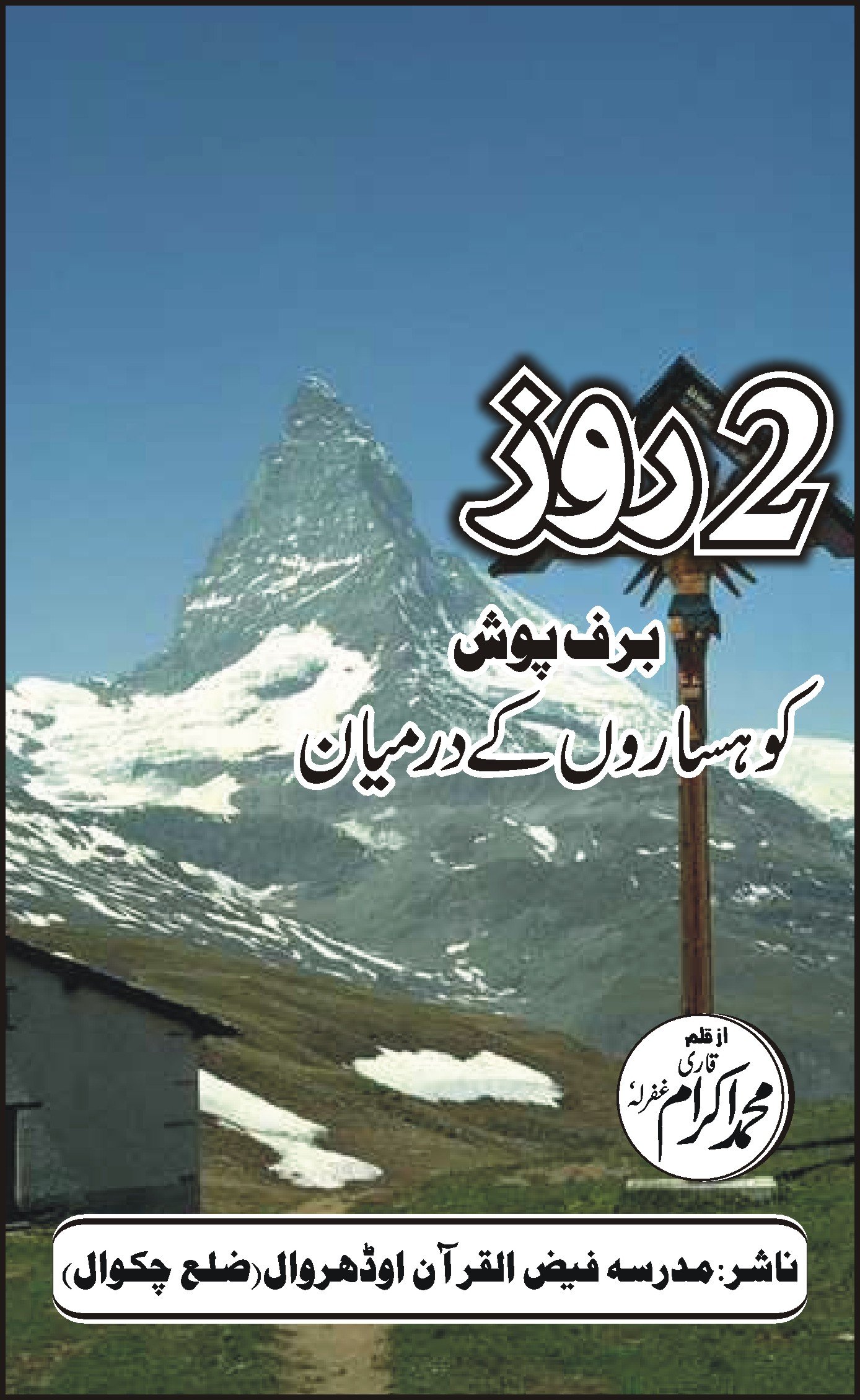 2 روز برف پوش کوہساروں کے درمیان