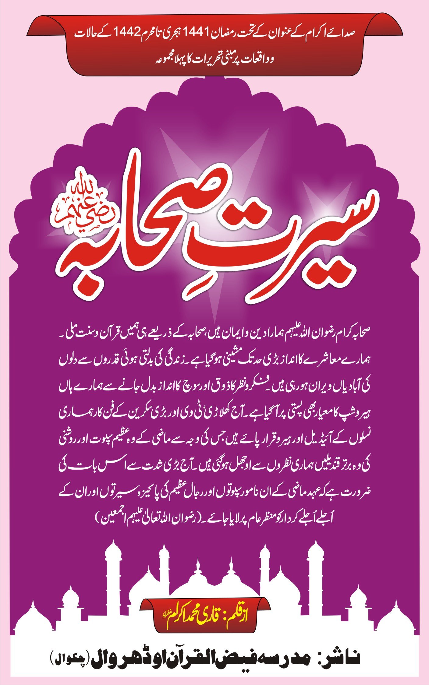 سیرتِ صحابہ رضی اللہ عنھم