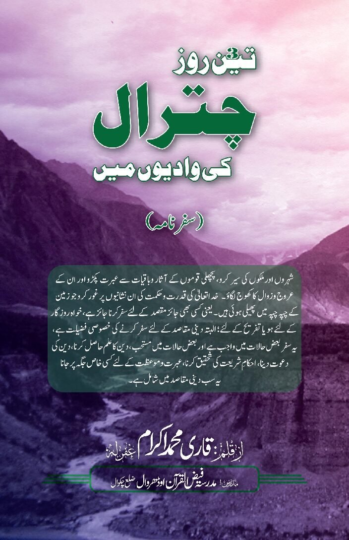 تین روز چترال کی وادیوں میں (سفرنامہ)