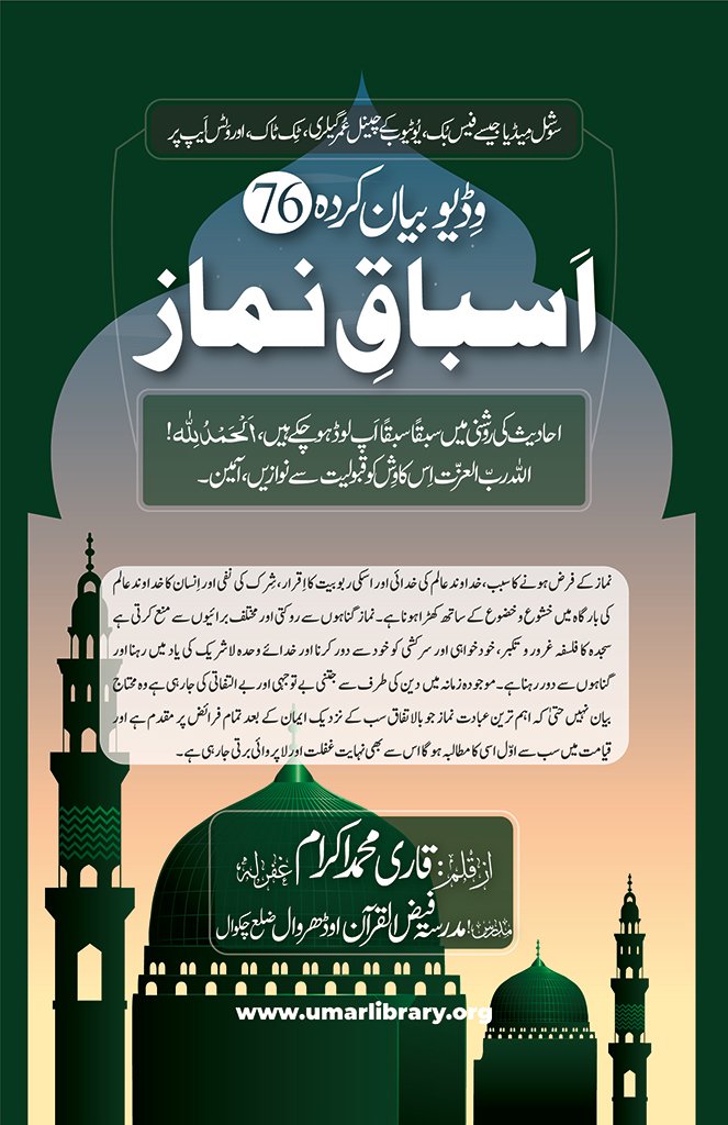 76 اسباقِ نماز