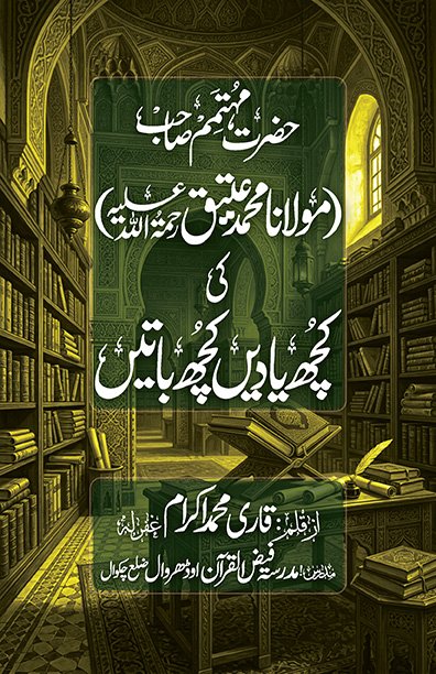 حضرت مہتمم صاحب کی کچھ یادیں کچھ باتیں