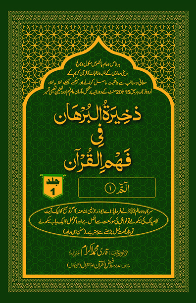 ذخِیْرَۃُ الْبُرْھَان فِی فَھْمِ الْقُرْآن - جلد 1