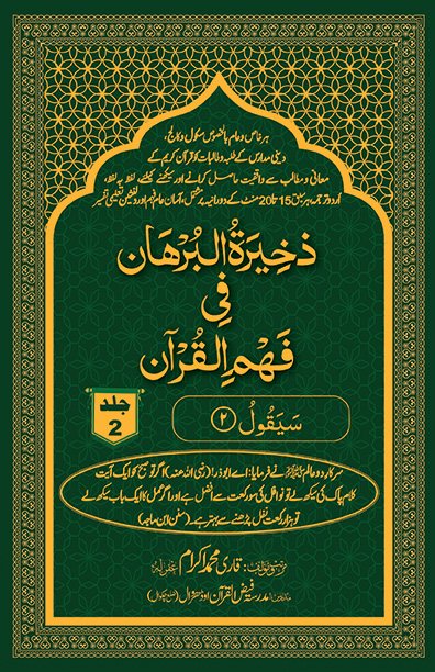 ذخِیْرَۃُ الْبُرْھَان فِی فَھْمِ الْقُرْآن - جلد 2