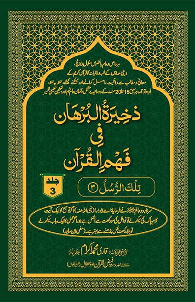 ذخِیْرَۃُ الْبُرْھَان فِی فَھْمِ الْقُرْآن - جلد 3