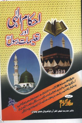 Ahkam-e-Ilahi aur Talimat-e-Rasool Moallaf Qari Muhammad Ikram