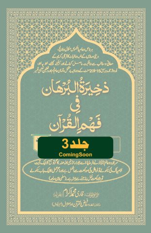 zakheerat-ul-burhaan-title-03-coming-soon
