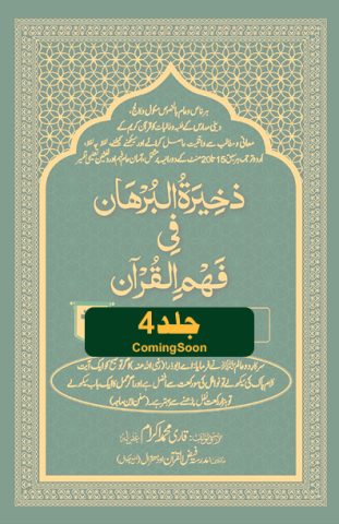 zakheerat-ul-burhaan-title-04-coming-soon